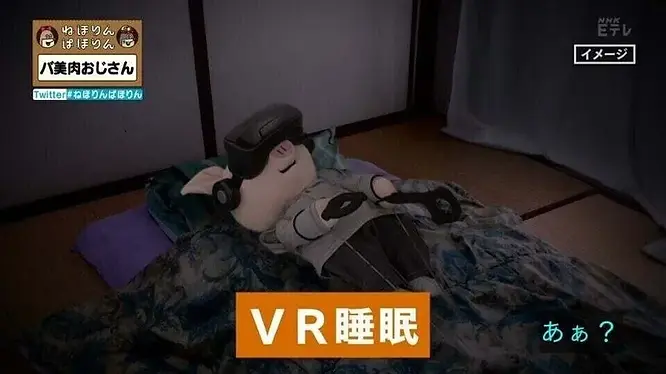 『VR睡眠』とは何か？睡眠の質を向上させる新しい方法について解説します。