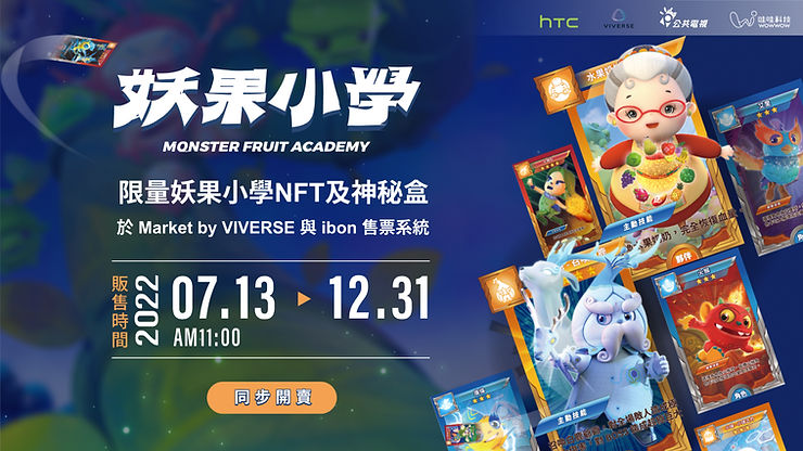VIVERSE攜手公共電視發行12款妖果小學限量NFT！ 《妖果小學》經典角色走進元宇宙