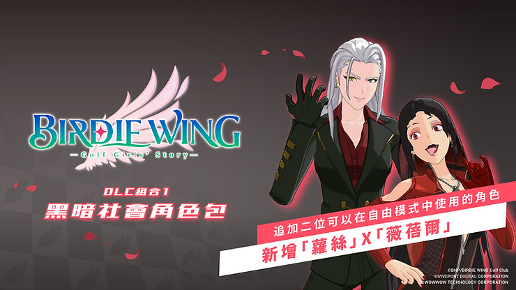 The BIRDIE WING Golf Girls’ Story DLC set underground pack, includes villains, Rose and Vipère in Free Mode