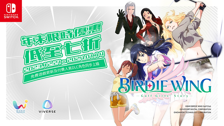 Nintendo Switch遊戲《BIRDIE WING》年末限時七折優惠！全新免費內容和黑暗社會角色DLC同步上市