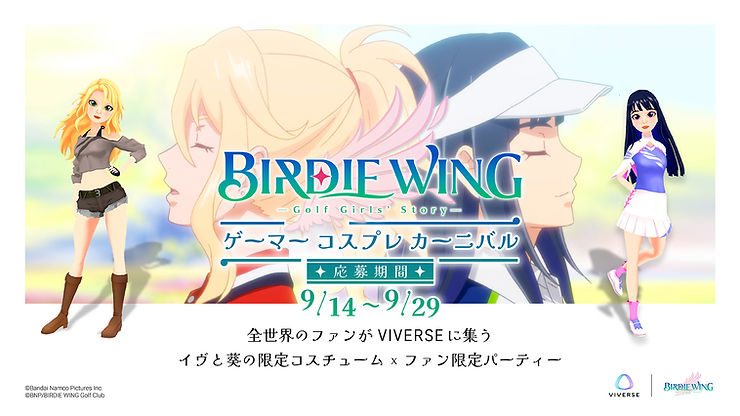 BIRDIE WING ゲーマー コスプレ カーニバル！イヴと葵の限定コスチューム！