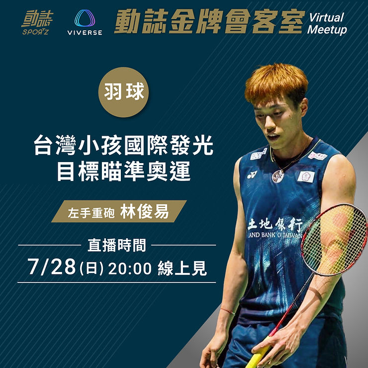 台灣羽球球壇閃耀之星林俊易