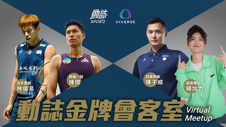 《動誌金牌會客室＠VIVERSE》系列活動登場！和運動選手們共度難得的虛擬時光！