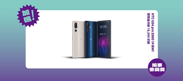 參與投票即有機會獲得 HTC 最新智慧型手機HTC U24 pro。