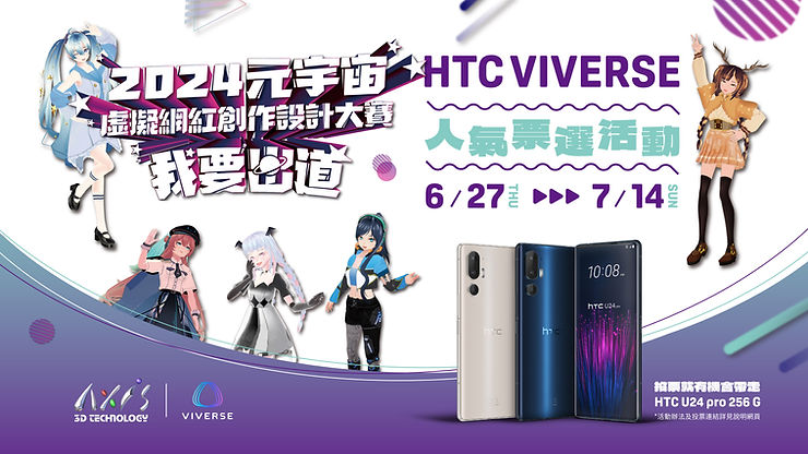 《元宇宙虛擬網紅創作設計大賽》人氣票選活動在 VIVERSE 開跑！完成投票就抽最新 HTC U24 pro ✨
