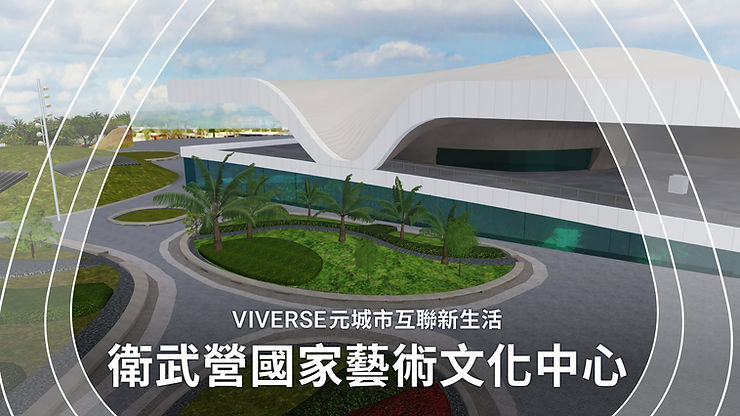VIVERSE虛擬高雄流行音樂中心