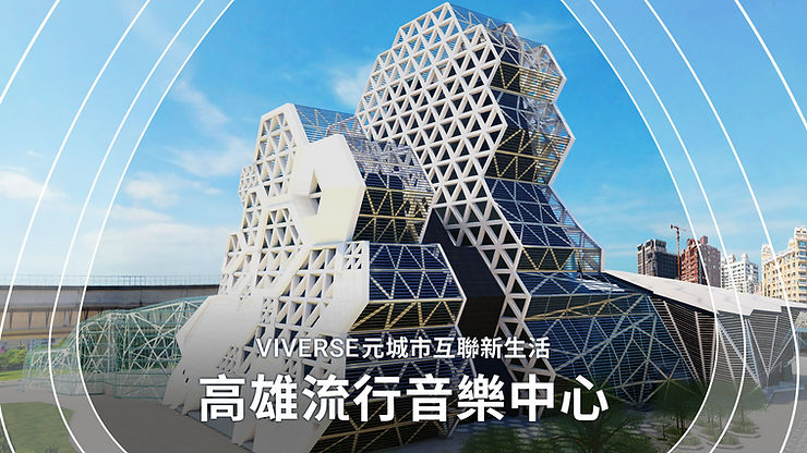 VIVERSE虛擬高雄流行音樂中心