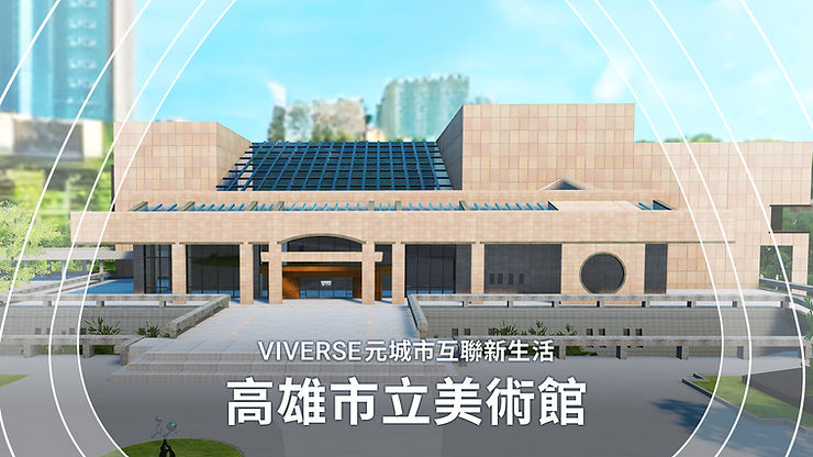 VIVERSE虛擬高雄市立美術館