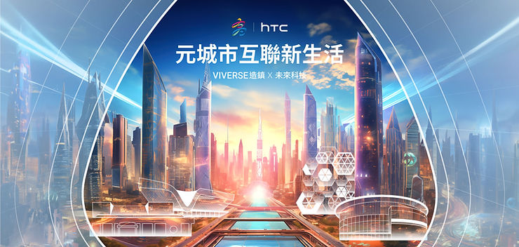 VIVERSE造鎮 啟動元城市互聯新生活 穿梭高雄四大虛擬展館 免費兌換「虛擬宅」領6大好禮 再抽最強XR一體機