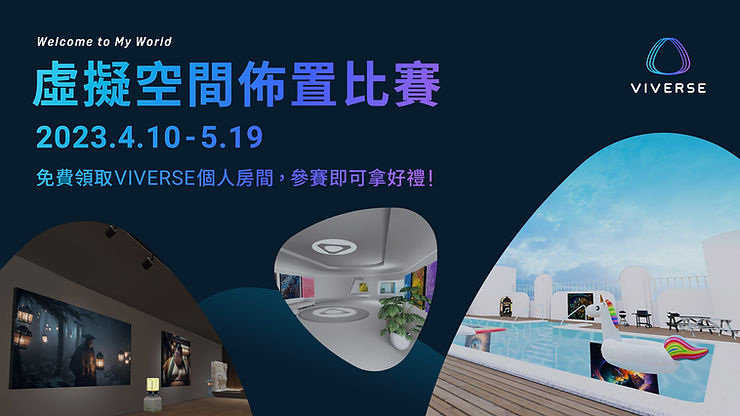 Welcome to My World！「虛擬空間佈置比賽」開始！